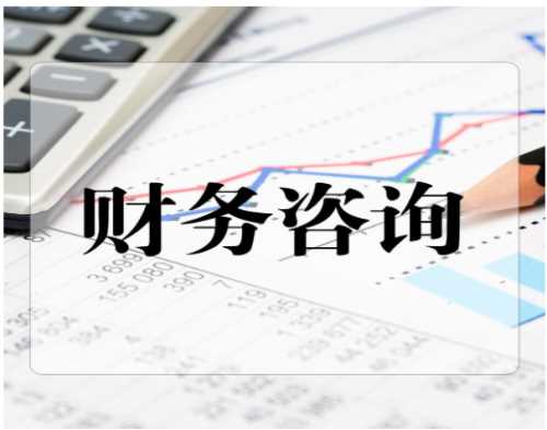 财务咨询