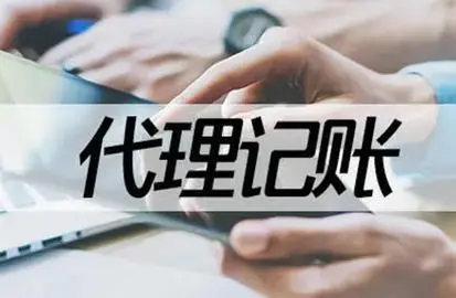 代理记账